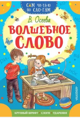 Волшебное слово