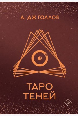 Таро Теней. Колода карт + инструкция