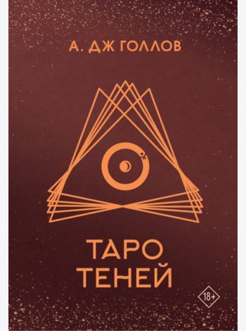 Таро Теней. Колода карт + инструкция