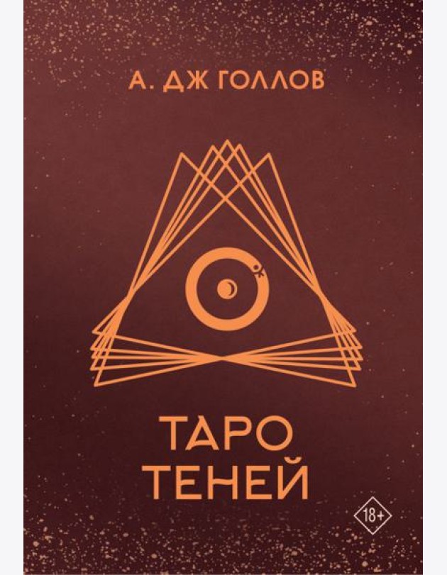 Таро Теней. Колода карт + инструкция