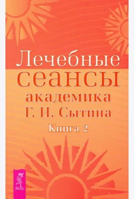 Лечебные сеансы академика Г.Н. Сытина. Книга 2 (2887)