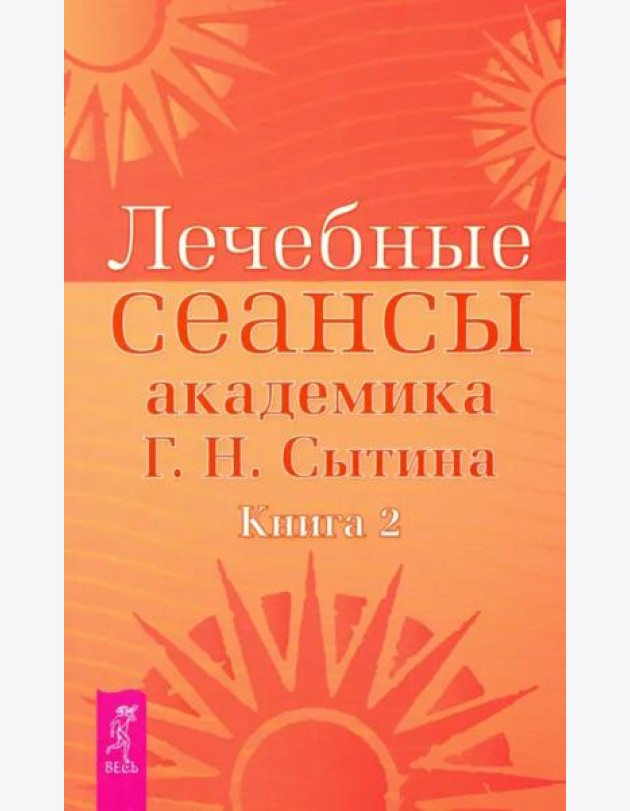 Лечебные сеансы академика Г.Н. Сытина. Книга 2 (2887)