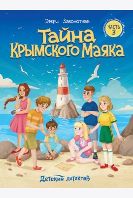 Тайна крымского маяка.Часть 3