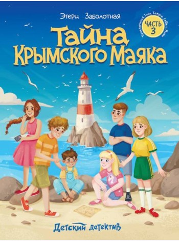 Тайна крымского маяка.Часть 3