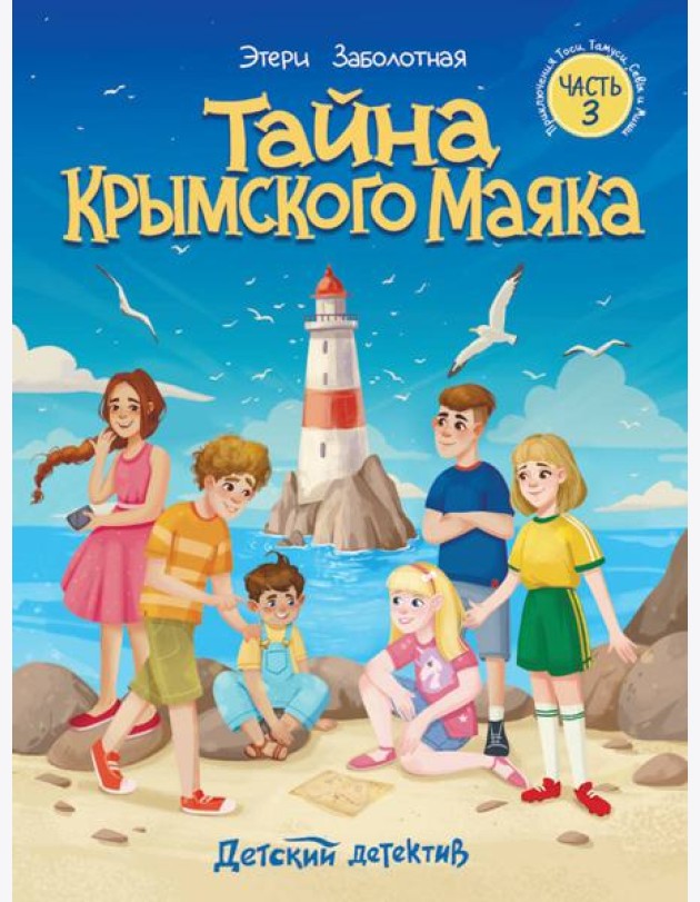 Тайна крымского маяка.Часть 3