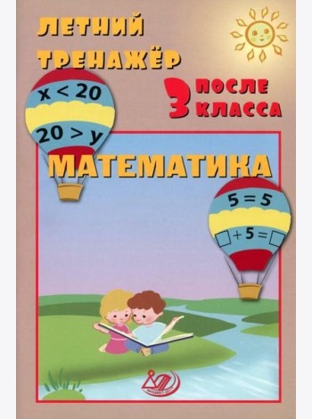 Летний тренажер после 3 класса. Математика: Учебное пособие