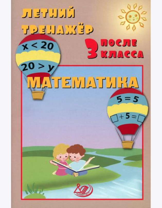 Летний тренажер после 3 класса. Математика: Учебное пособие