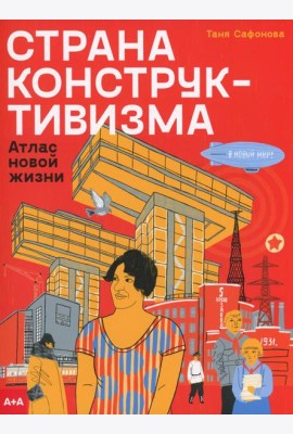 Страна конструктивизма: атлас новой жизни