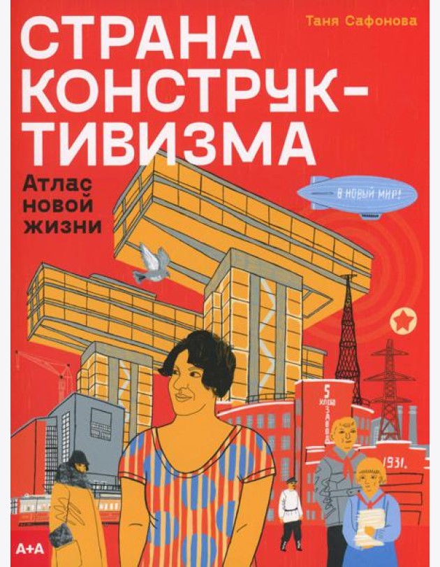 Страна конструктивизма: атлас новой жизни