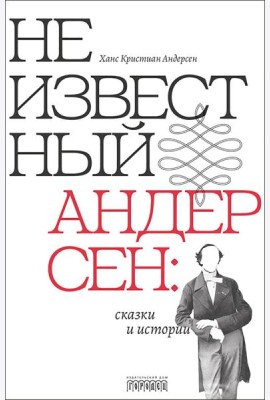 Неизвестный Андерсен: сказки и истории