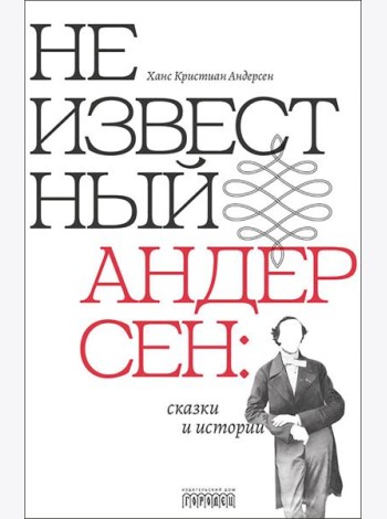 Неизвестный Андерсен: сказки и истории