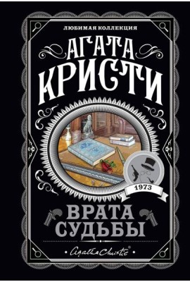 Врата судьбы