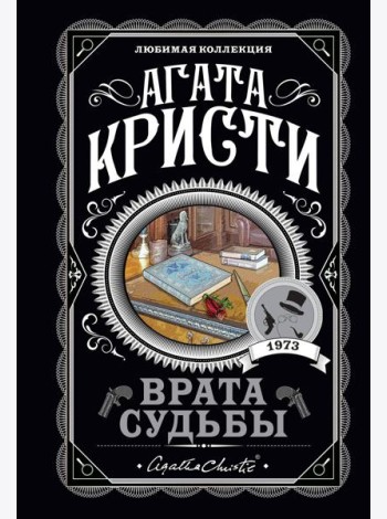 Врата судьбы