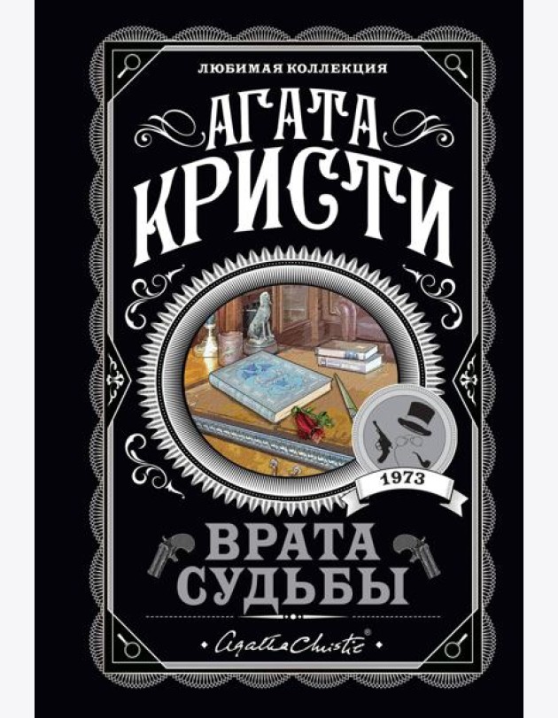 Врата судьбы