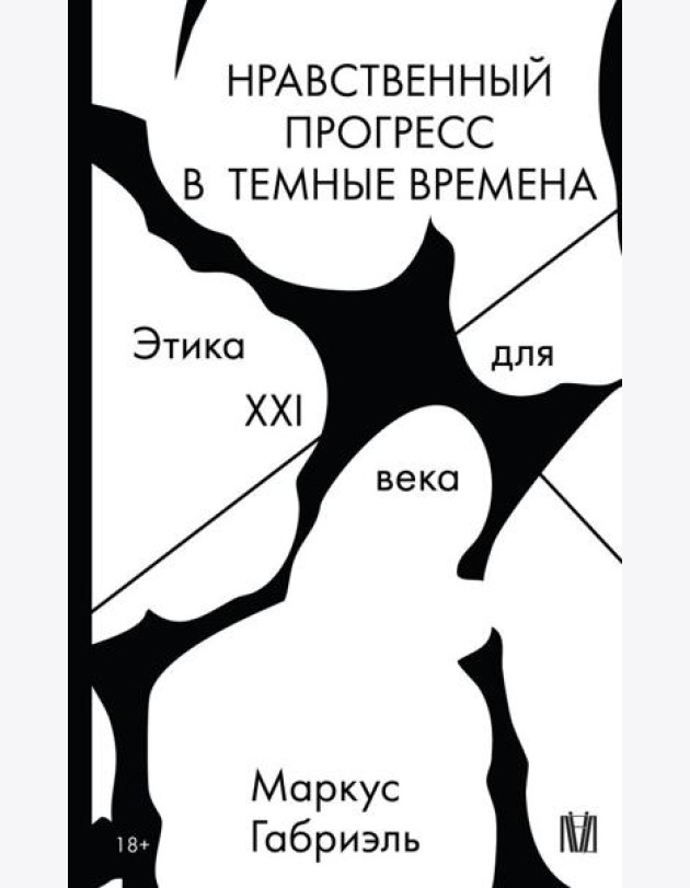Нравственный прогресс в темные времена. Этика для XXI века
