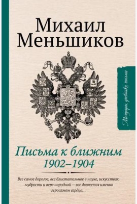 Письма к ближним. Избранное