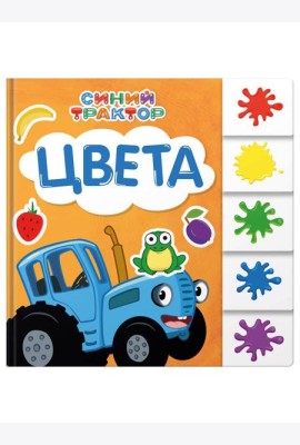 СИНИЙ ТРАКТОР. ПОСТРАНИЧНАЯ ВЫРУБКА. Цвета