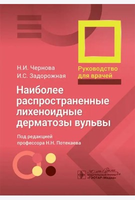 Наиболее распространенные лихеноидные дерматозы вульвы. Руководство для врачей