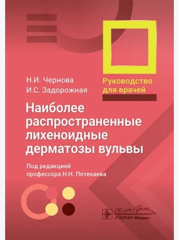 Наиболее распространенные лихеноидные дерматозы вульвы. Руководство для врачей