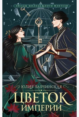 Цветок империи