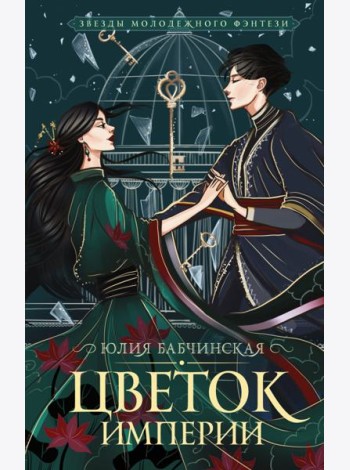 Цветок империи
