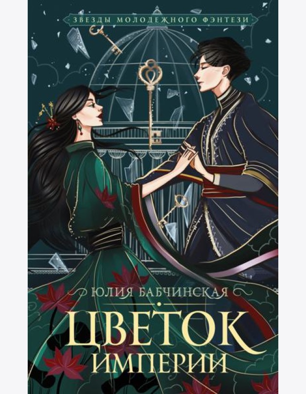 Цветок империи