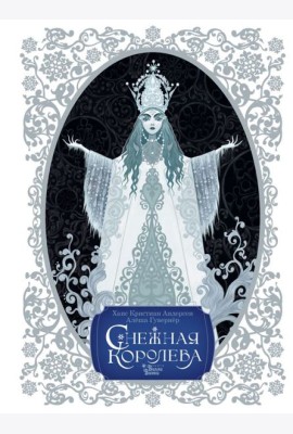 Снежная королева. Художник Алёша Гувернёр
