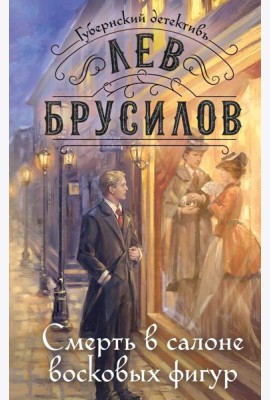 Смерть в салоне восковых фигур