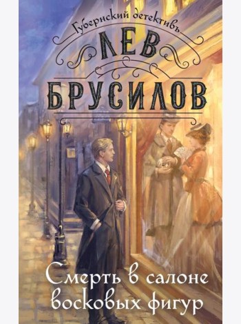 Смерть в салоне восковых фигур