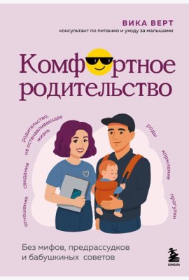 Комфортное родительство. Без мифов, предрассудков и бабушкиных советов