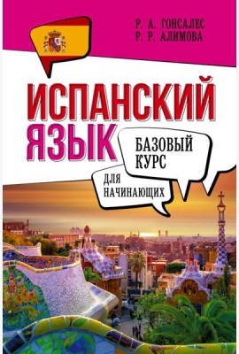 Испанский язык для начинающих. Базовый курс