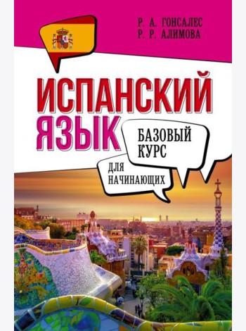 Испанский язык для начинающих. Базовый курс