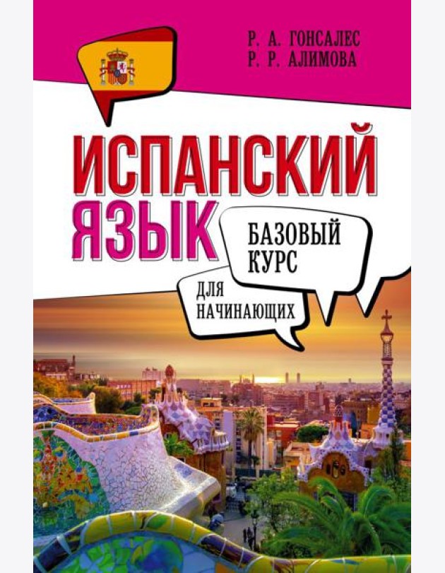 Испанский язык для начинающих. Базовый курс