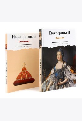 Сборник Записки Самодержцев (комплект из 2-х книг)
