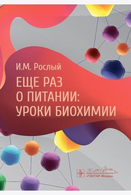Еще раз о питании: уроки биохимии