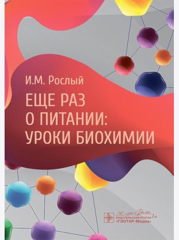 Еще раз о питании: уроки биохимии