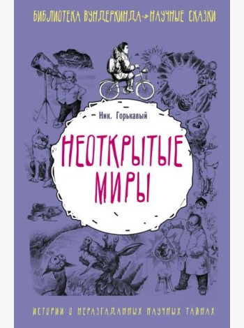 Неоткрытые миры