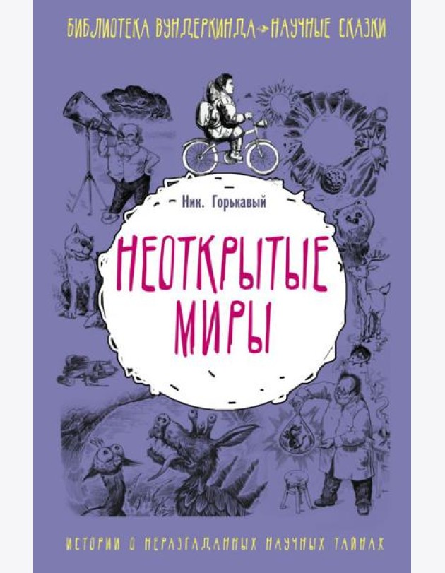 Неоткрытые миры