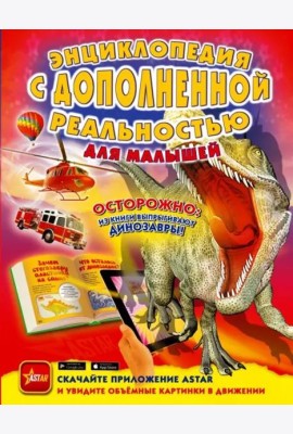 Энциклопедия с дополненной реальностью для малышей