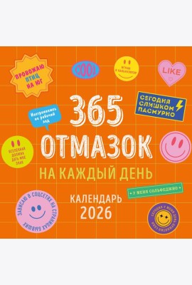 365 отмазок на каждый день. Календарь настенный на 2026 год (300х300 мм)