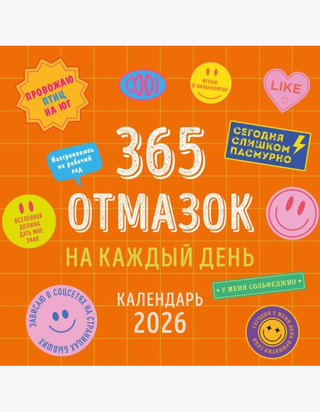 365 отмазок на каждый день. Календарь настенный на 2026 год (300х300 мм)