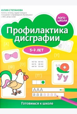 Профилактика дисграфии: 5-7 лет: готовимся к школе