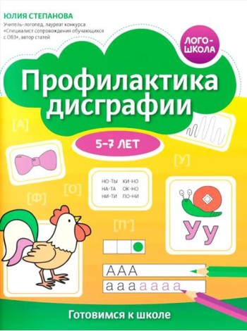 Профилактика дисграфии: 5-7 лет: готовимся к школе