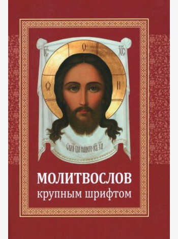 Молитвослов: крупным шрифтом (красная)
