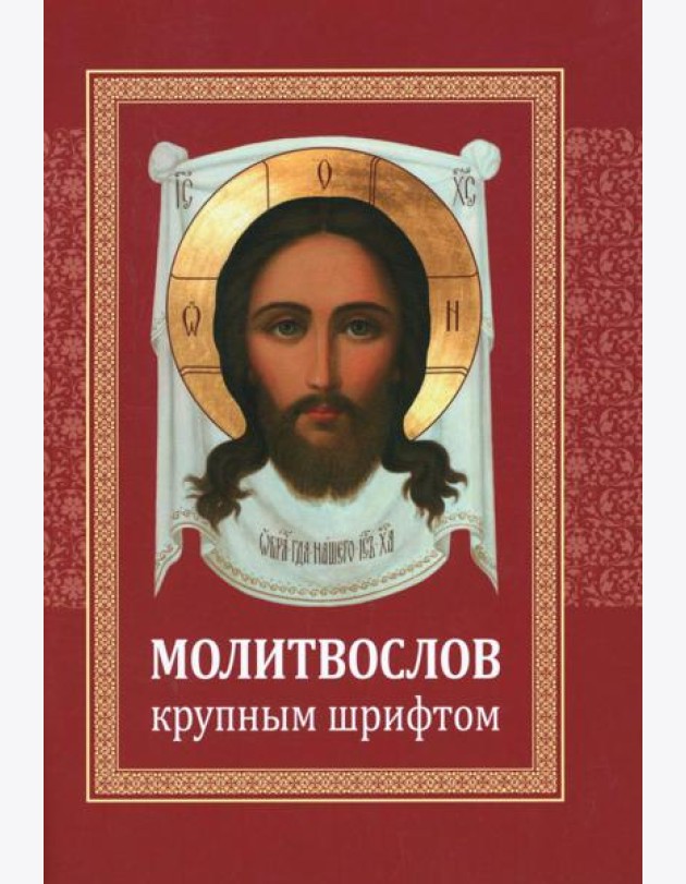 Молитвослов: крупным шрифтом (красная)