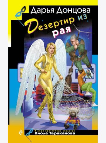 Дезертир из рая