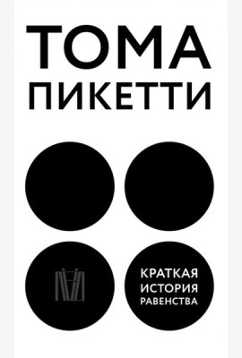 Краткая история равенства