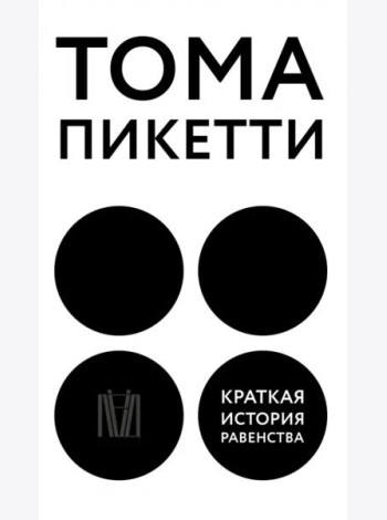 Краткая история равенства