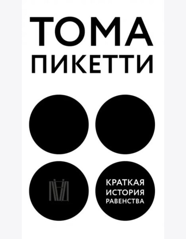 Краткая история равенства