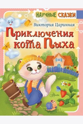 Приключения кота Пыха